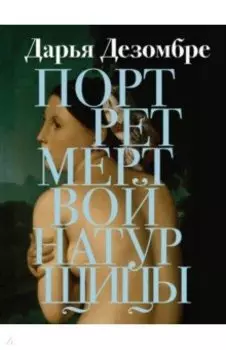 Портрет мертвой натурщицы