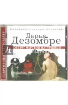 Портрет мёртвой натурщицы (CDmp3)