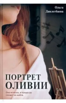 Портрет Оливии