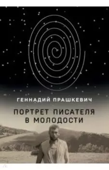 Портрет писателя в молодости