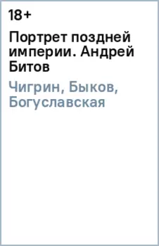 Портрет поздней империи. Андрей Битов