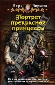 Портрет прекрасной принцессы