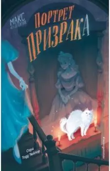 Портрет призрака