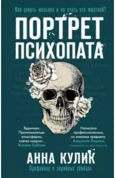Портрет психопата. Профайлер о серийных убийцах