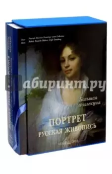 Портрет. Русская живопись (в футляре)