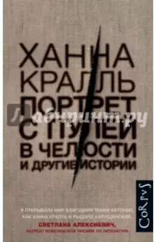 Портрет с пулей в челюсти