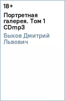 Портретная галерея. Том 1 (CDmp3)