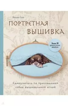 Портретная вышивка. Самоучитель по «рисованию» собак