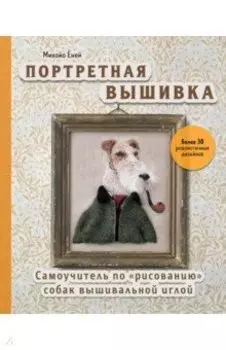 Портретная вышивка. Самоучитель по «рисованию» собак вышивальной иглой