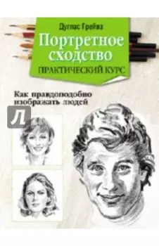 Портретное сходство. Практический курс