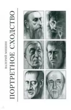 Портретное сходство. Рисунки и тексты