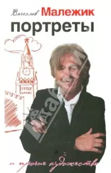 Портреты и прочие художества