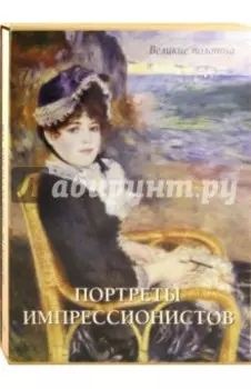 Портреты импрессионистов