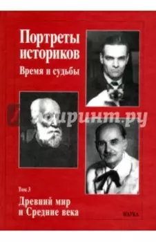 Портреты историков. Время и судьбы. Том 3. Древний мир и Средние века