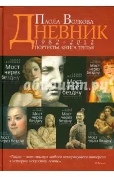 Портреты. Книга третья. Дневники