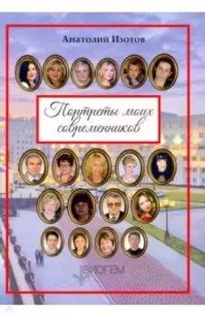 Портреты моих современников