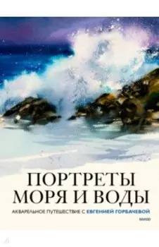Портреты моря и воды. Акварельное путешествие с Евгенией Горбачевой