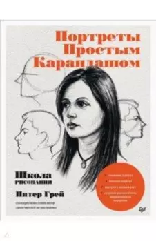 Портреты простым карандашом. Школа рисования