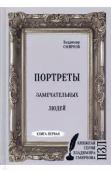 Портреты замечательных людей. Книга первая
