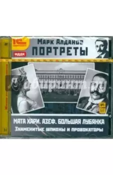 Портреты. Знаменитые шпионы и провокаторы (CDmp3)