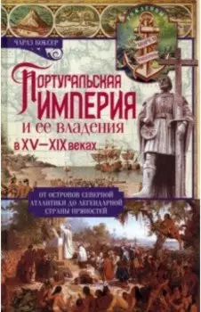 Португальская империя и ее владения в XV-XIX веках