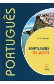 Португальский без акцента. Начальный курс португальского языка. Учебное пособие