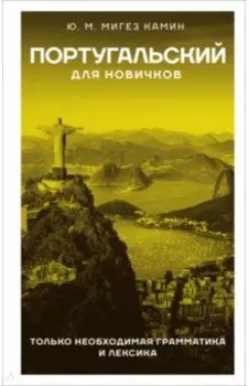 Португальский для новичков