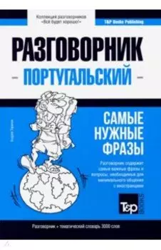 Португальский язык. Разговорник. Самые нужные фразы. Тематический словарь. 3000 слов