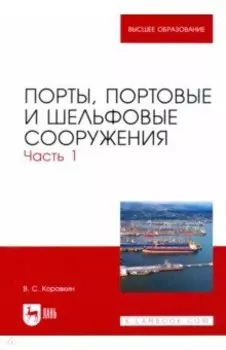 Порты, портовые и шельфовые сооружения. Часть 1. Учебное пособие для вузов