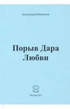 Порыв Дара Любви