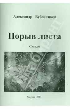 Порыв листа