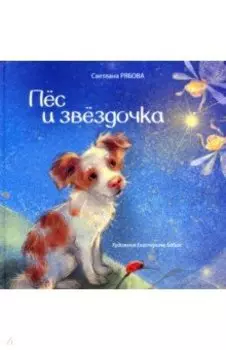 Пёс и звёздочка