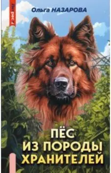 Пёс из породы хранителей