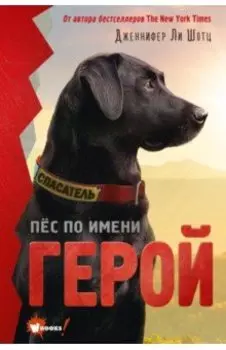 Пёс по имени Герой