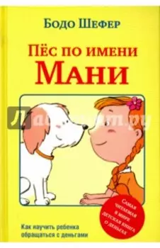 Пёс по имени Мани