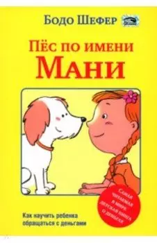 Пёс по имени Мани