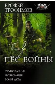 Пёс войны. Становление. Испытание. Воин духа