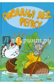 Посадил дед репку. Народные сказки в иллюстрациях Вячеслава Полухина