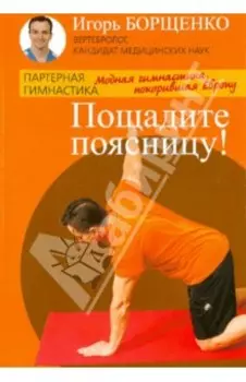 Пощадите поясницу!