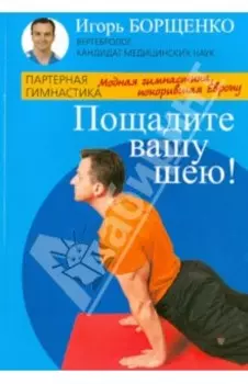 Пощадите вашу шею!