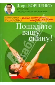 Пощадите вашу спину!