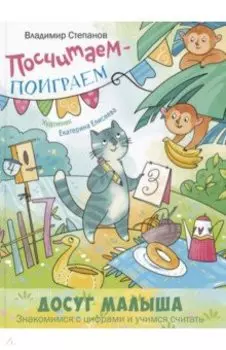 Посчитаем – поиграем
