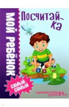 Посчитай-ка