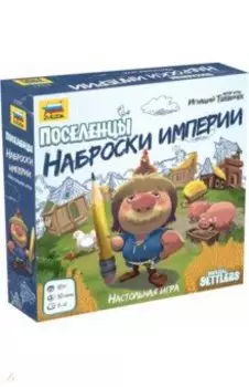 Поселенцы. Наброски империи (8991)