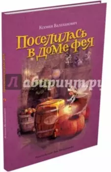 Поселилась в доме фея