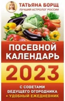 Посевной календарь на 2023 год с советами ведущего огородника + удобный ежедневник