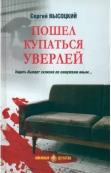 Пошел купаться Уверлей