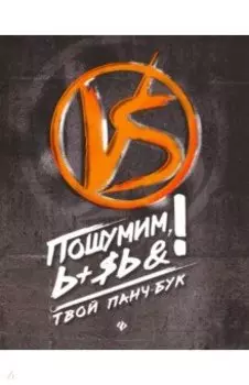 Пошумим, Ь+$ь&! Твой панч-бук