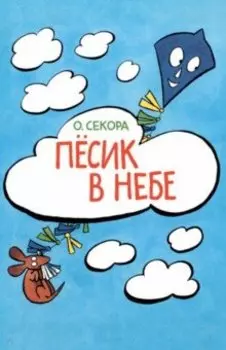 Пёсик в небе