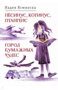 Пёсинус, Котинус, Птангенс. Город бумажных чудес